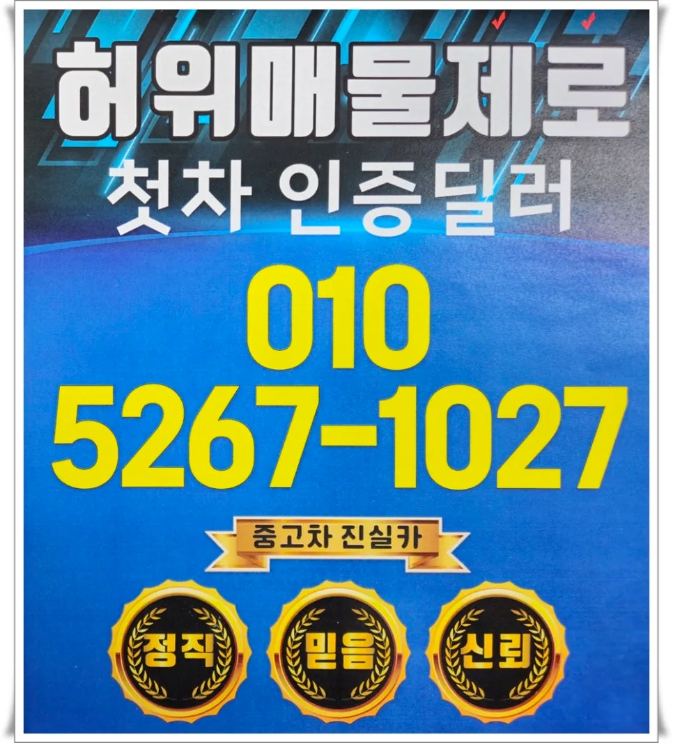 수원 SK V1 중고차 딜러 선택 가이드 2026: 허위매물 피하는 법