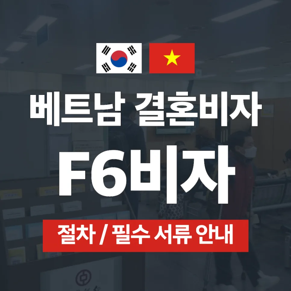 베트남 F6 결혼비자 발급 조건 및 절차 2026년 완벽 가이드