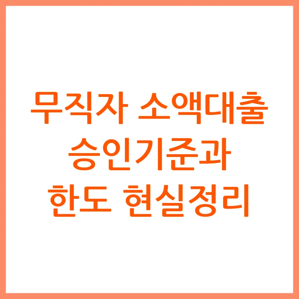 무직자 소액대출 2026: 가능한 곳 찾는 3가지 기준과 현실 한도