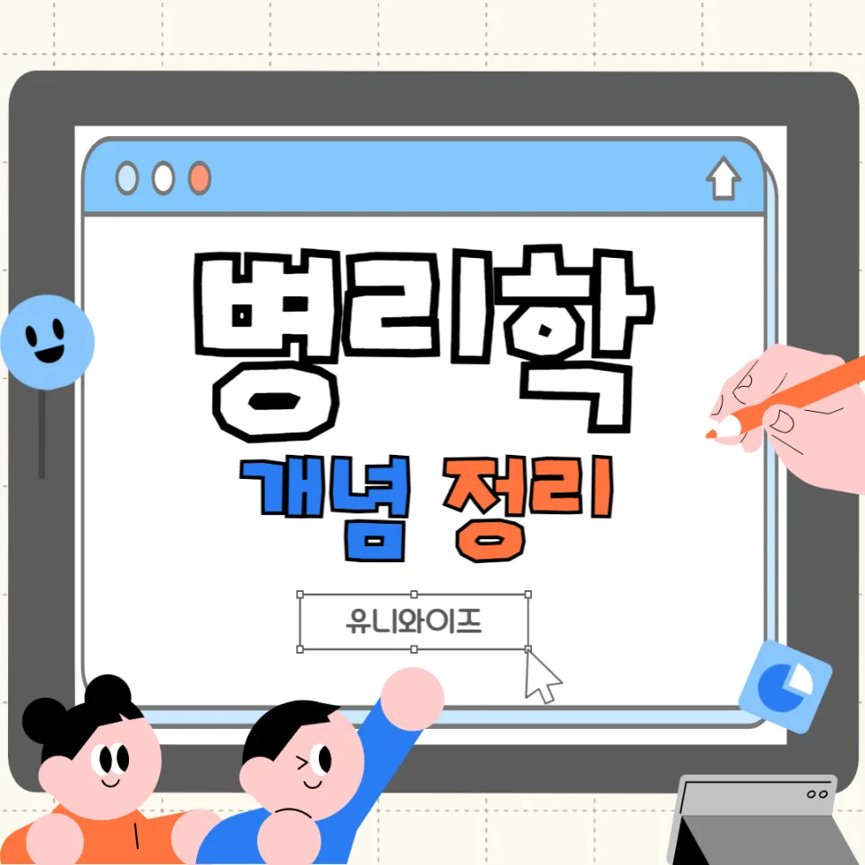 병리학이란 무엇인가? 임상병리 핵심 개념 2026 총정리
