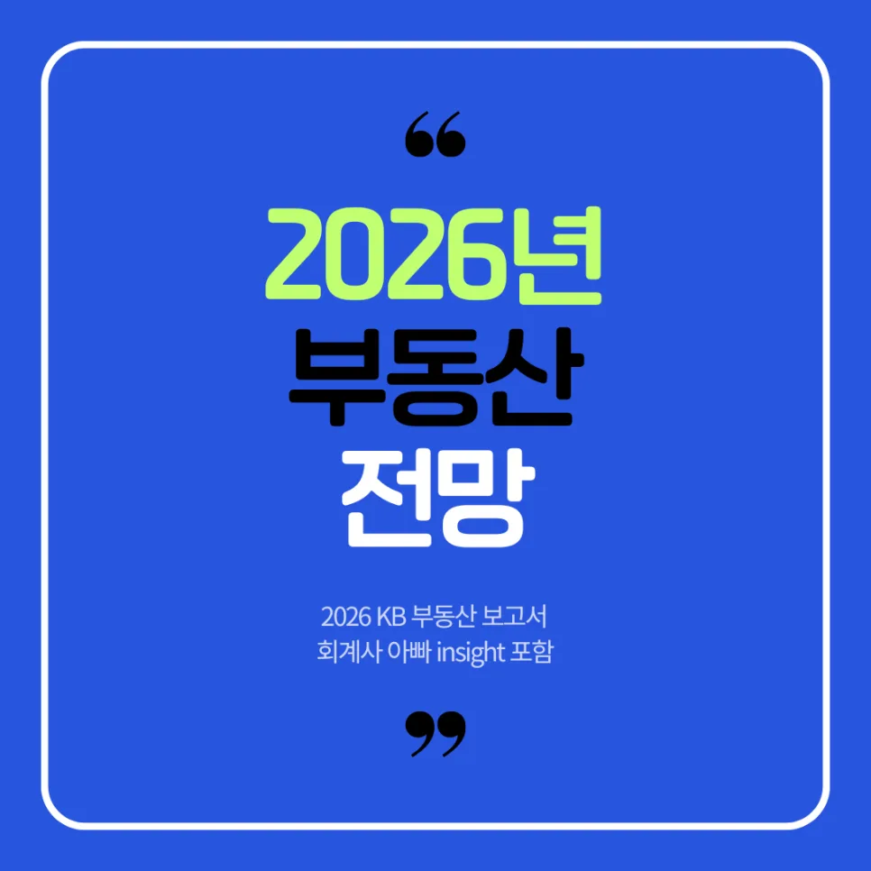 2026년 부동산 시장, 초양극화 후 조정기 진입 전망