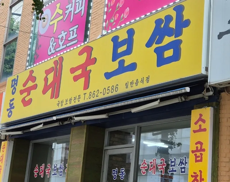 주안 순댓국 맛집 2026: 푸짐한 양과 비결, 광혜원한방병원 옆 명동순대국