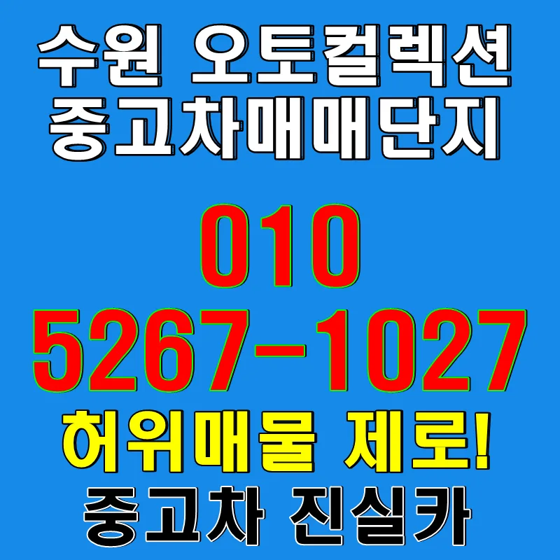 수원 중고차 실매물 2026: 허위매물 없는 오토컬렉션 진실카 방문 후기