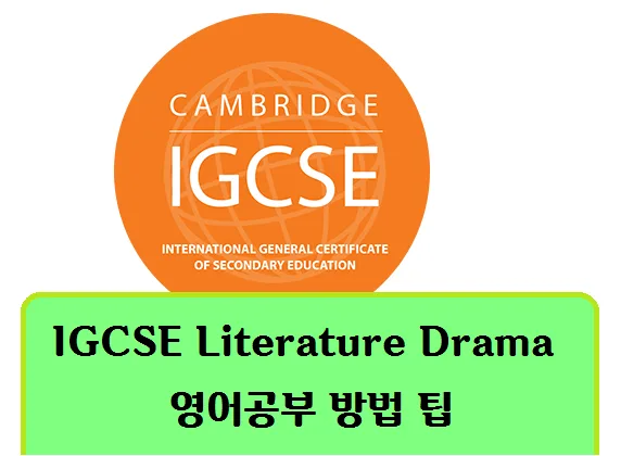 IGCSE 문학 드라마, 2026년 시험 대비 완벽 가이드