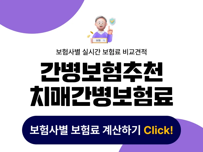2026년 치매 간병보험, 보험료 비교 및 최적 설계 가이드 2