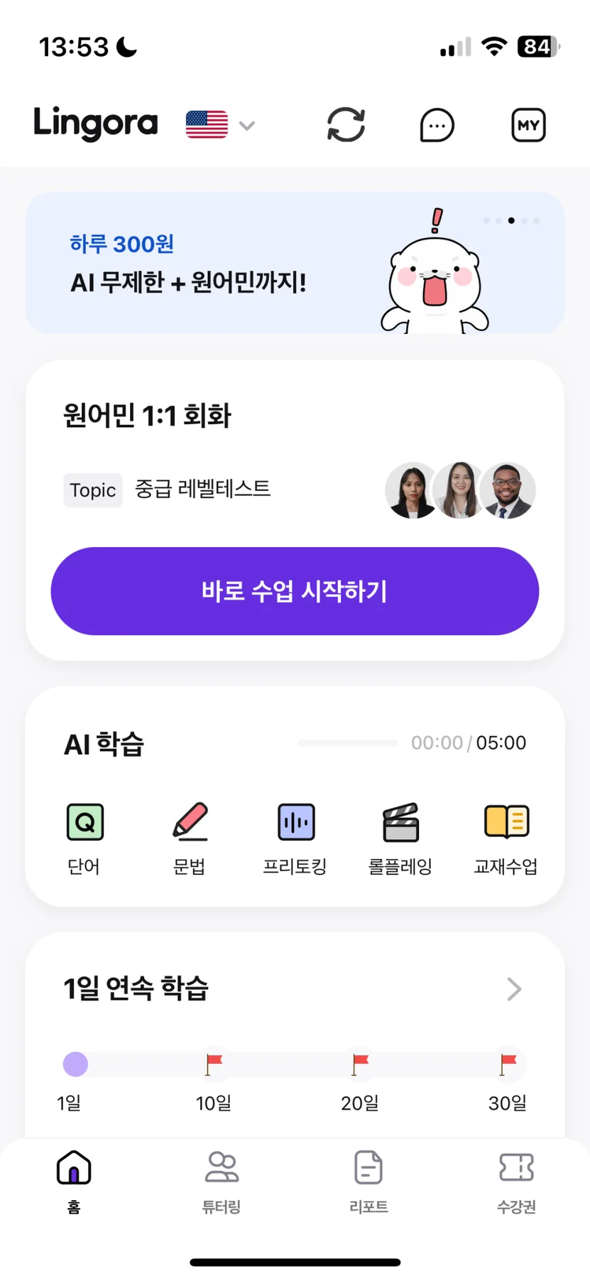 오픽 첫 시험 완벽 대비: 링고라 3주 만에 실력 향상 비법 2026