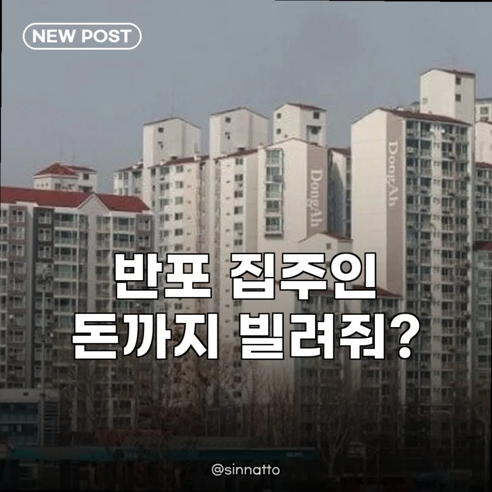 반포 집주인, 세입자에 돈 빌려준 비밀 2026년 투자 전략