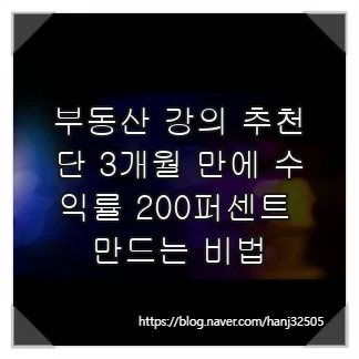 부동산 투자 강의 2026: 3개월 수익 200% 달성 비법 총정리