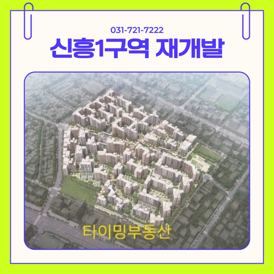 신흥1구역 재개발 2026년 전망: 프리미엄 3.2억대 매물 분석