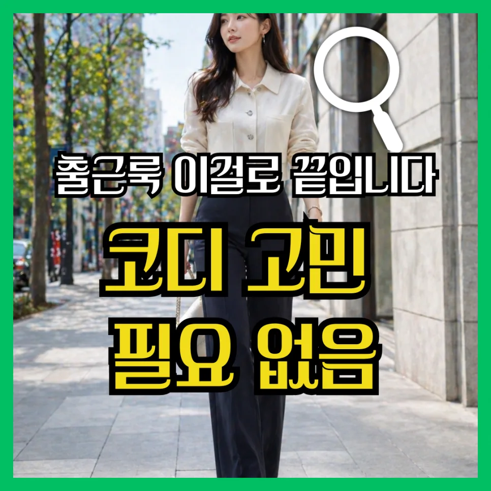 코코마티니 셋업 코디 2026: 미니멀 오피스룩 완성법