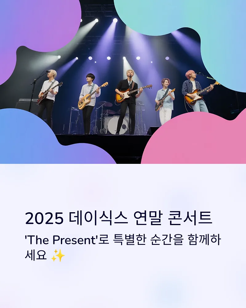 데이식스 연말 콘서트 2025 티켓팅 완벽 가이드