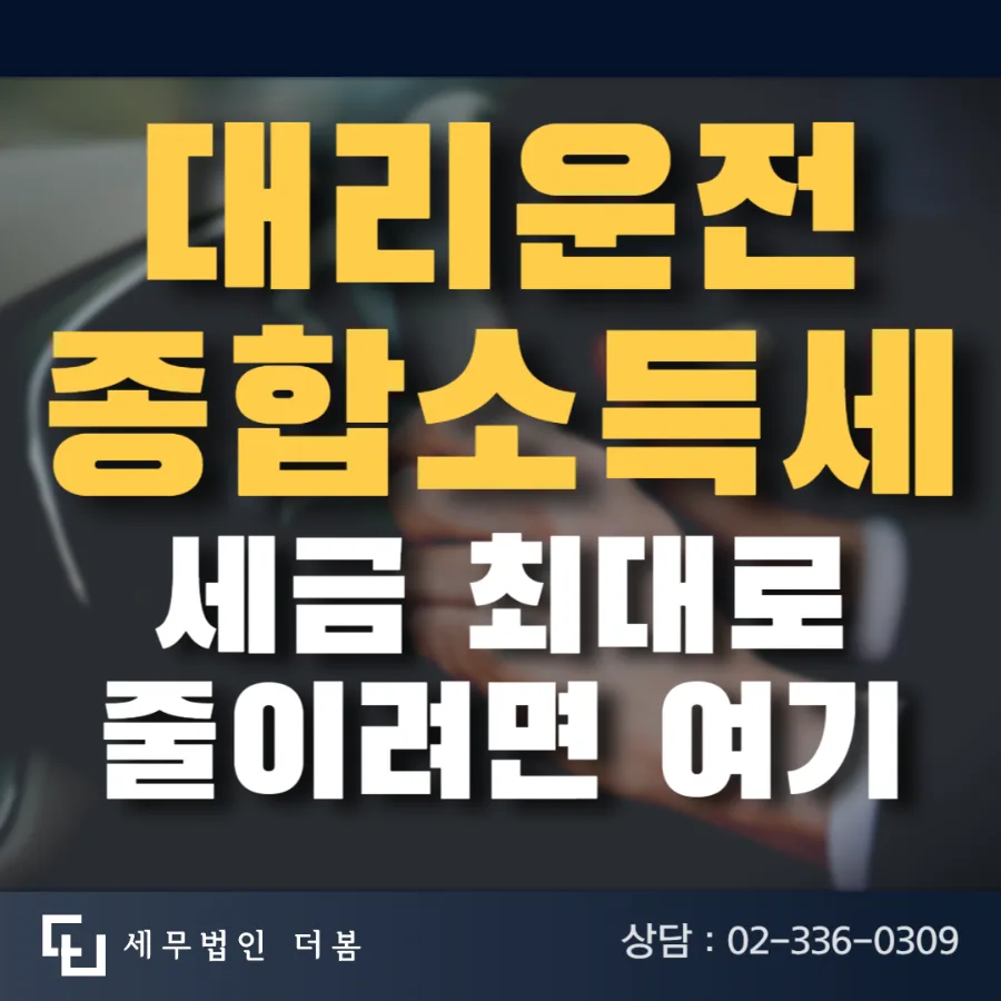 대리운전 종소세 절세 2026: 소득별 신고 방법 총정리