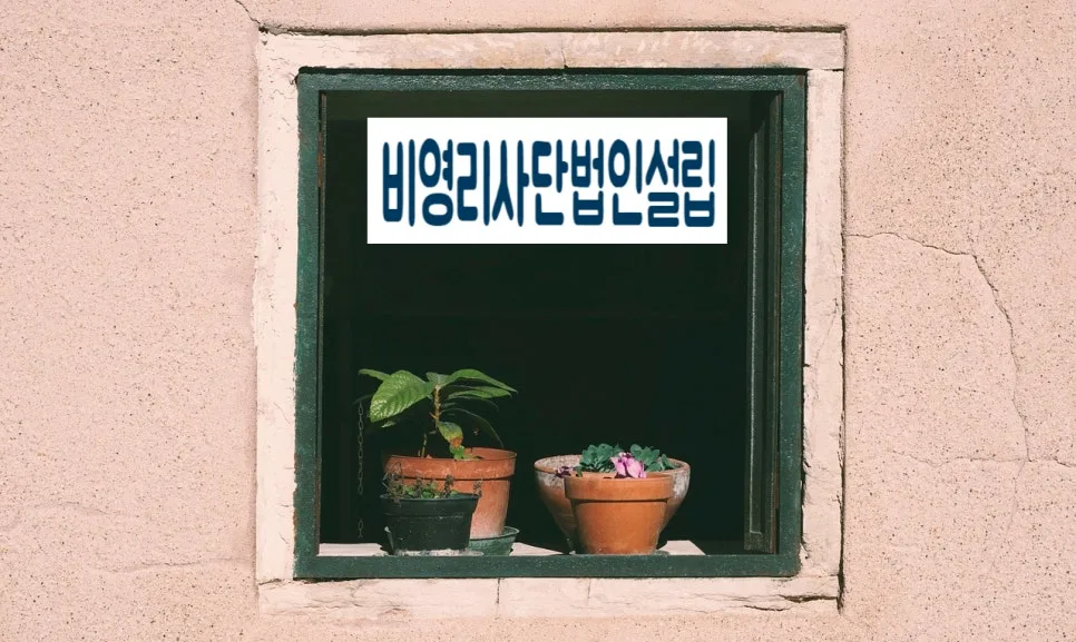 비영리사단법인 설립 절차 A to Z (2026년 최신 가이드)