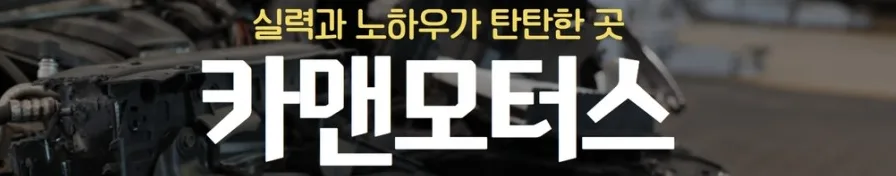 대구 차량 정비 2026: 카맨모터스 정비 비용·조건·주의사항 총정리