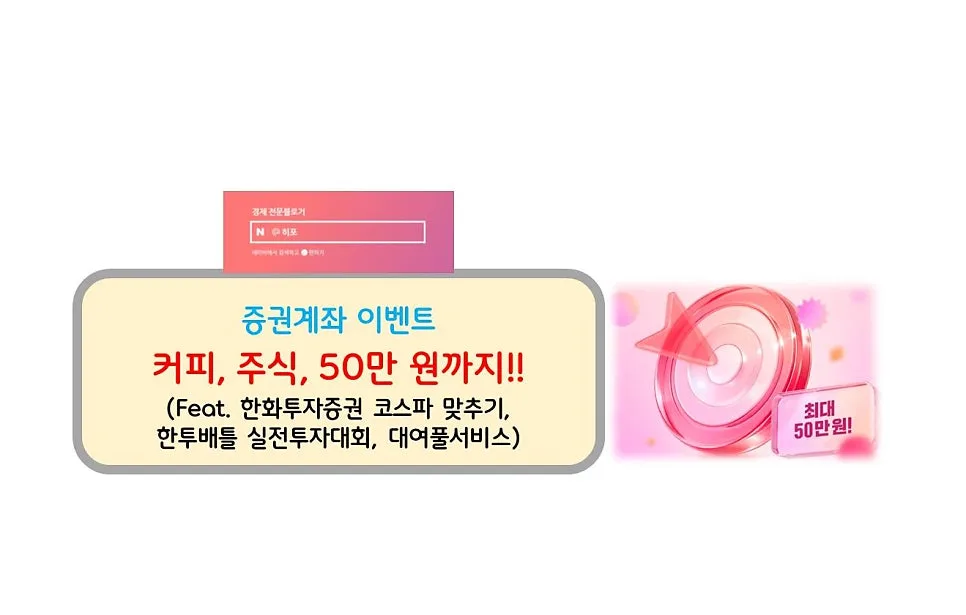 증권 계좌 이벤트 2026: 커피부터 50만원까지 받는 법 총정리