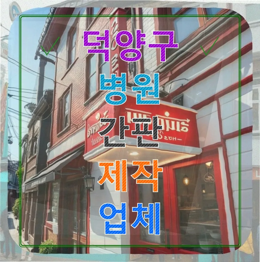 덕양구 간판, 빵집 간판으로 바꾼 후기 (2026년 최신)