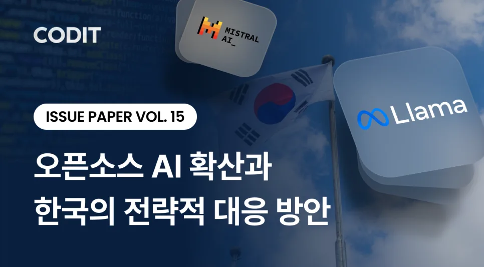 오픈소스 AI, 한국은 어떻게 대비해야 할까? (2026 전략)