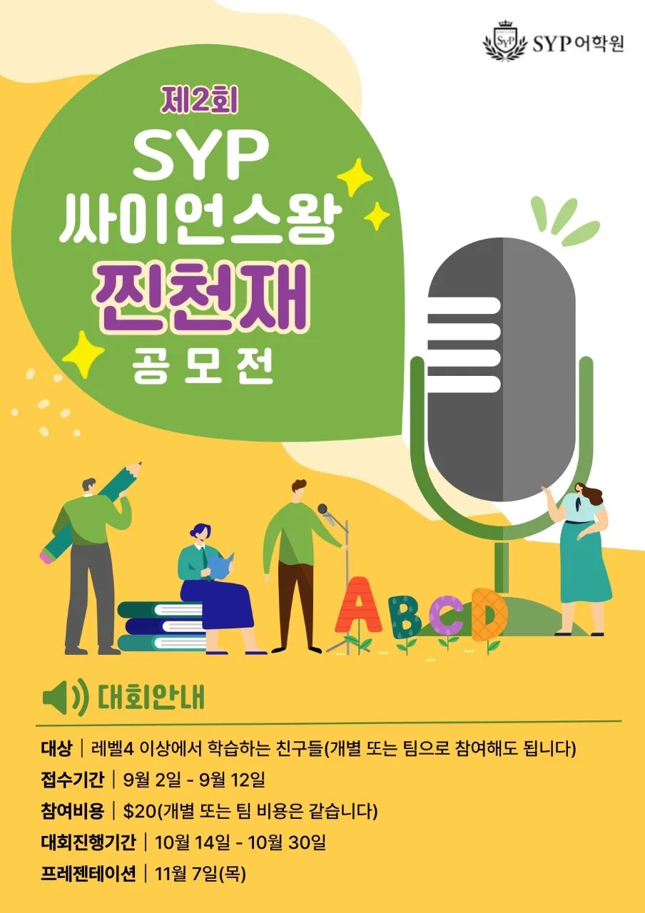 싸이언스왕 찐천재 공모전 2026: 초중고 영어 발표 대회 완벽 가이드