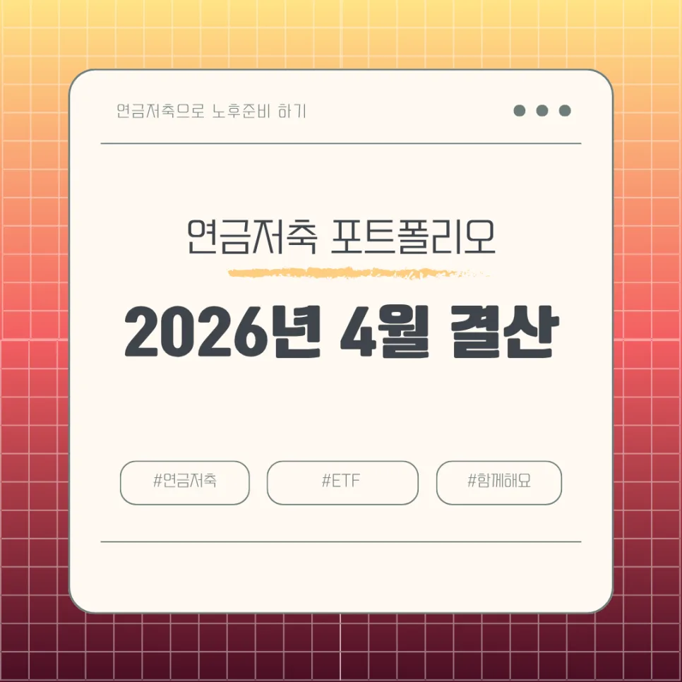 2026년 연금저축·퇴직연금 배당금, 1000만원 돌파 비결은?
