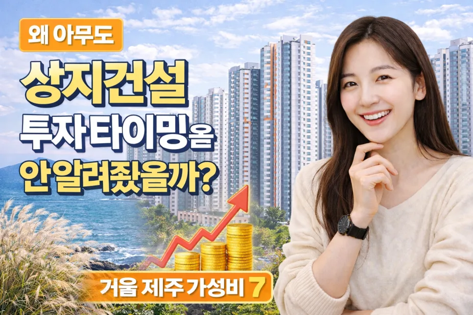 상지건설 투자 타이밍 2026: 숨겨진 기회 포착 전략 — 비즈니스·경제 — ssisisi
