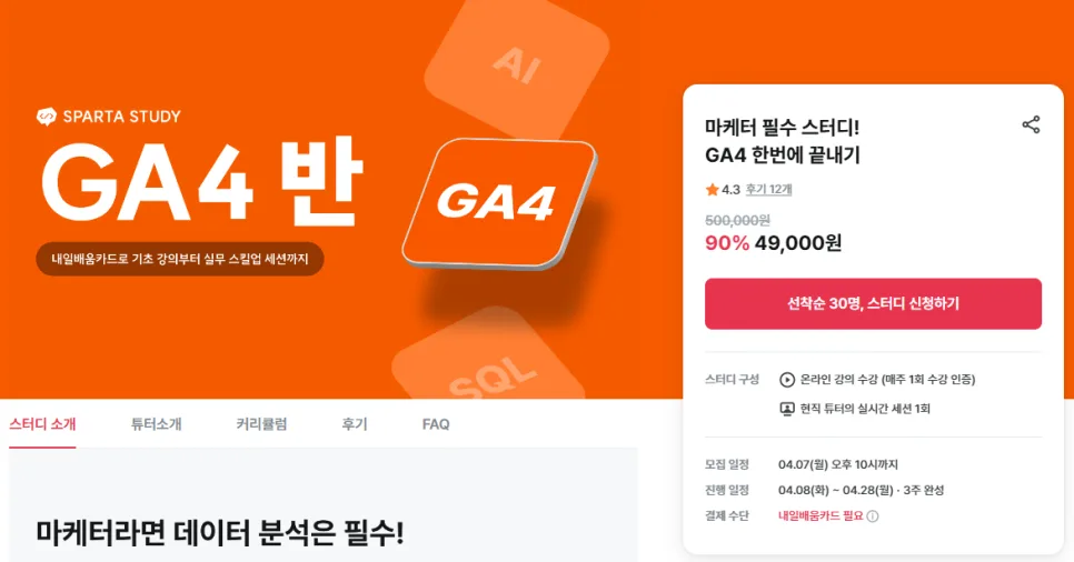 GA4 스터디 2026: 디자이너도 만족한 스파르타 코딩클럽 후기