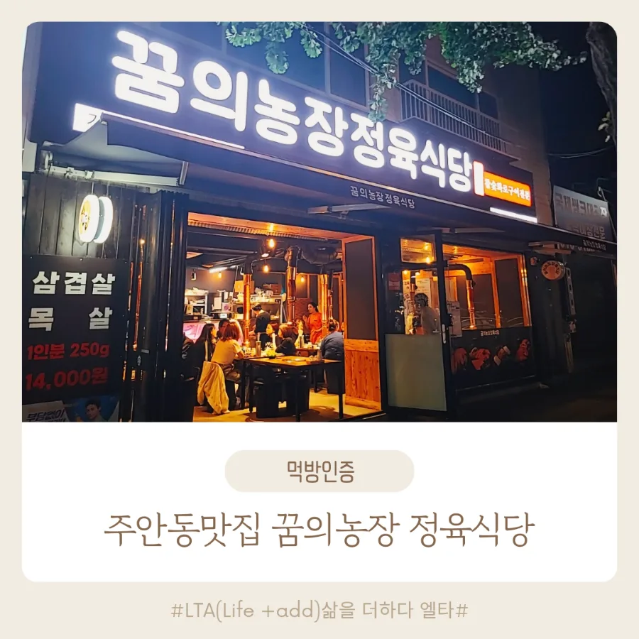 주안동 삼겹살 맛집 2026: 꿈의농장 정육식당 솔직 후기