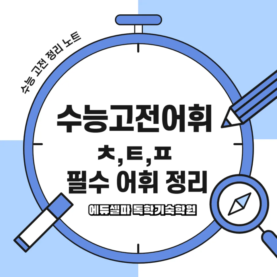 수능 고전 문학 어휘: ㅊ, ㅌ, ㅍ 핵심 단어 2026년 완벽 대비