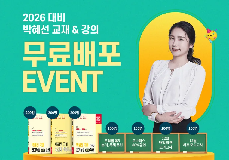 2026 공무원 국어, 박혜선 교수 합격 비법 전수받는 법