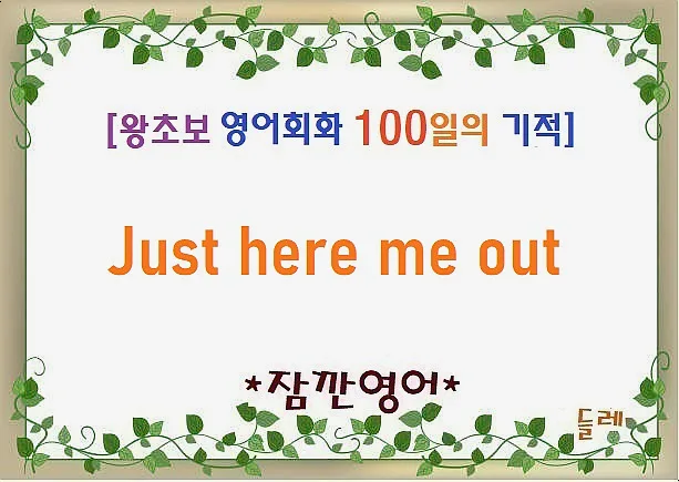 Just Hear Me Out 뜻과 활용법 2026: 오해 풀기 필살기