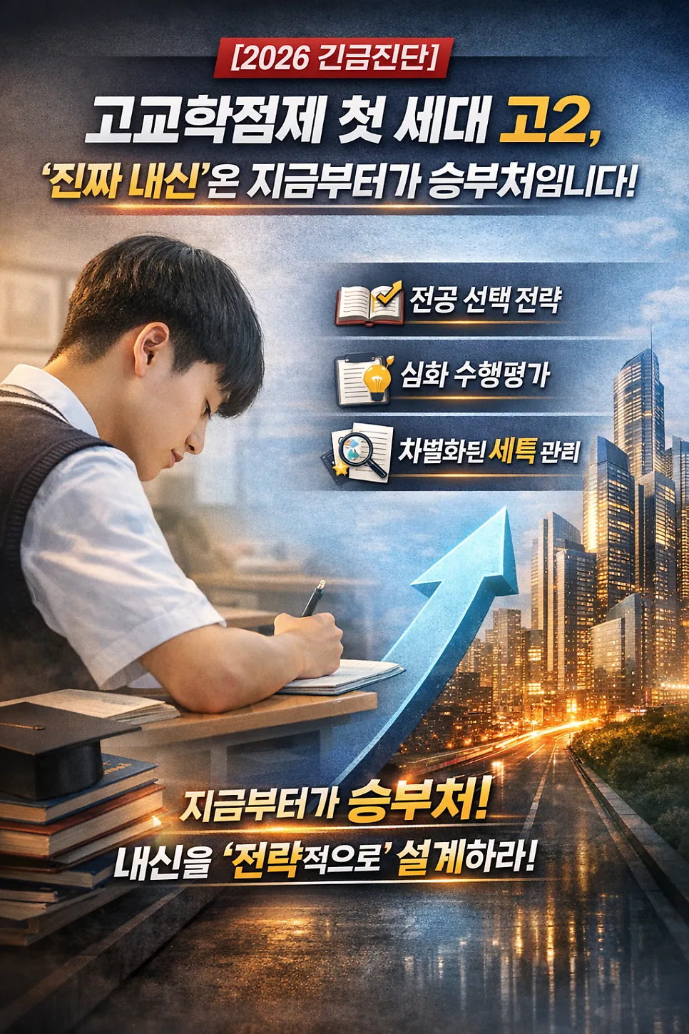 고교학점제 고2 내신, 2026년 승부처는? 선택과목 전략 총정리