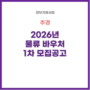 2026년 물류 바우처, 최대 70% 지원받는 방법 총정리