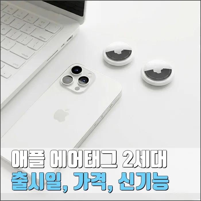 애플 에어태그 2세대, 2026년 출시! 가격·신기능 총정리