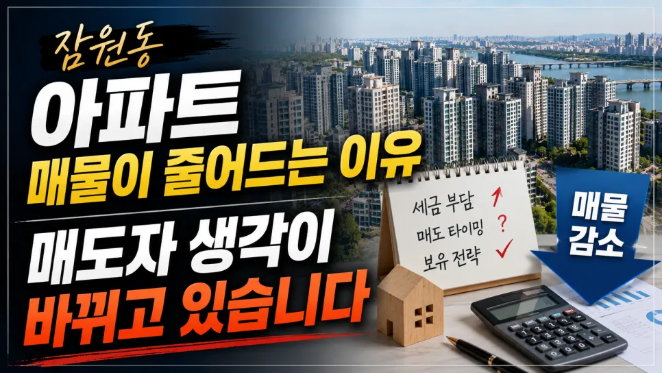 잠원동 아파트 매물 잠김 현상 2026년 원인과 전망 분석