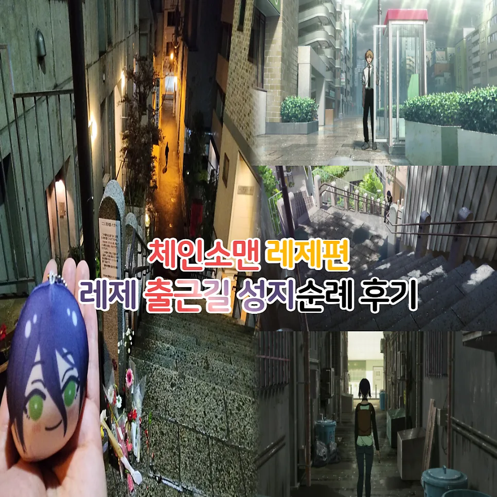 체인소맨 레제편 성지순례: 전화부스, 온나자카, 카페 위치 총정리 2026