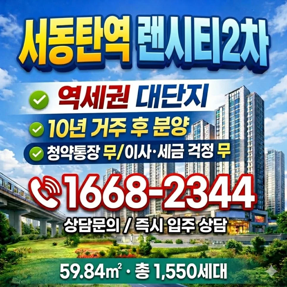 Seo-Dongtan Station Lansiti 2nd: 2026 Investment Guide