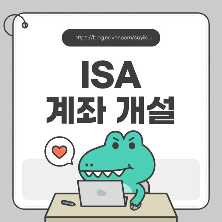 ISA 계좌 2026년 개편 완벽 분석: 달라진 점과 개설 방법