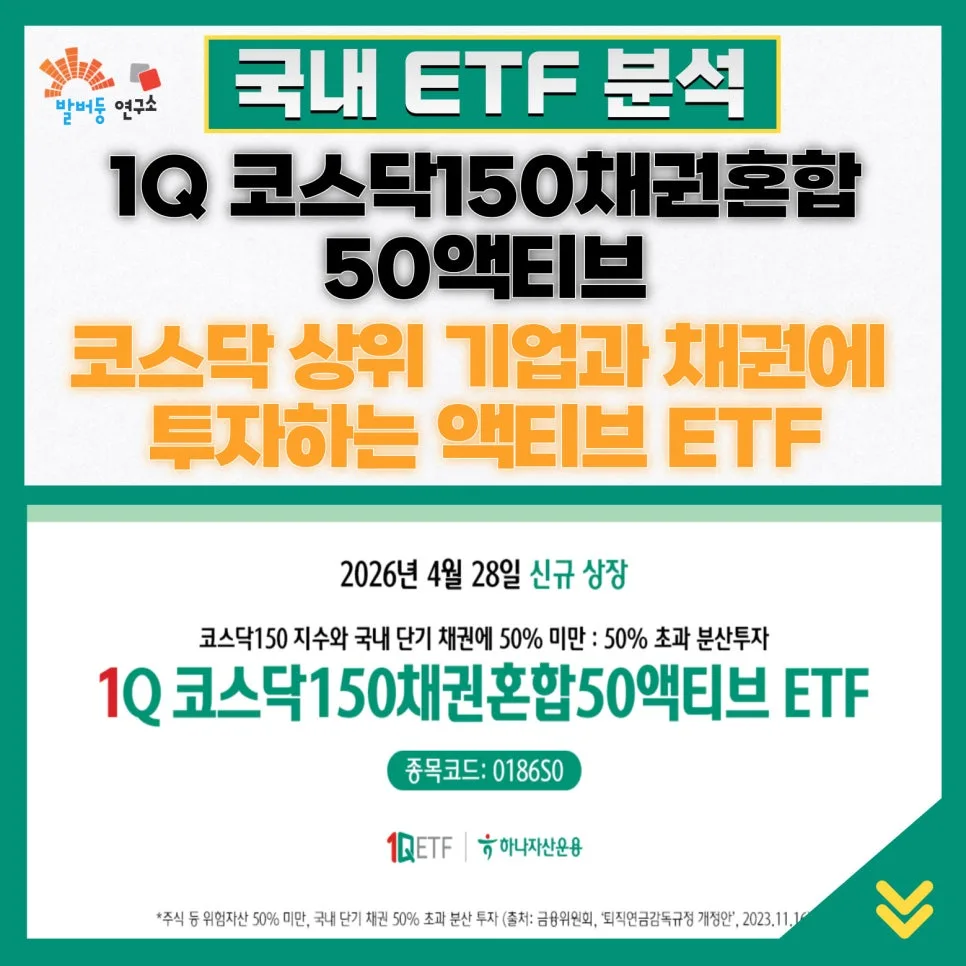 1Q 코스닥150채권혼합50액티브 ETF 2026년 투자 가이드
