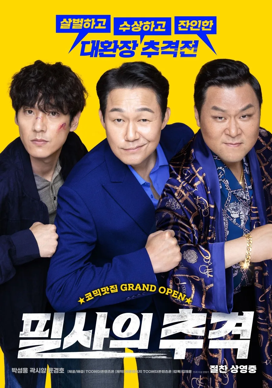 영화 필사의 추격, 2026년 넷플릭스 코미디 액션의 실망 후기
