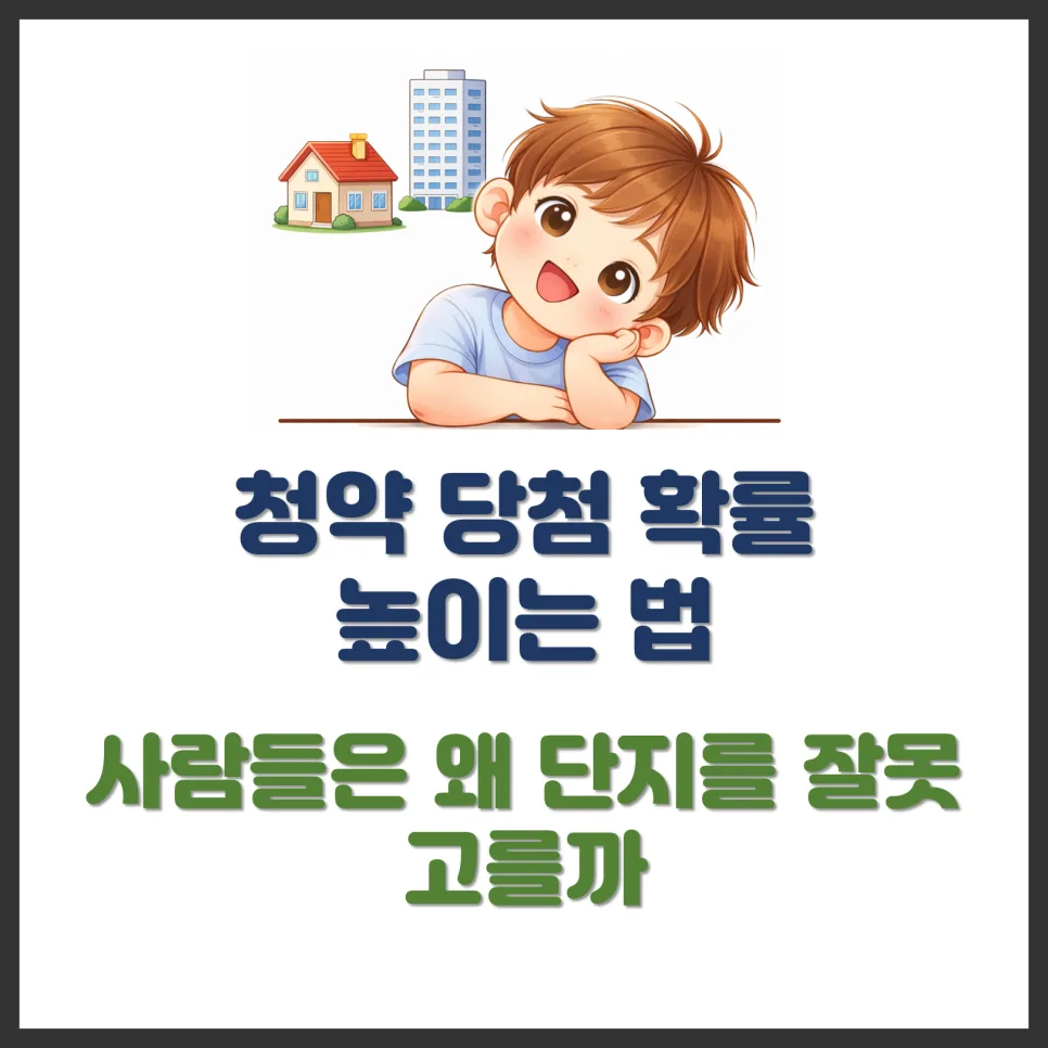 2026년 청약 당첨 확률 높이는 전략: 단지 선택의 비밀