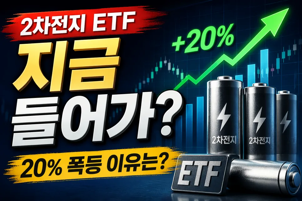2차전지 ETF, 2026년 급등 후 투자 전략은? (연말정산 혜택 포함)