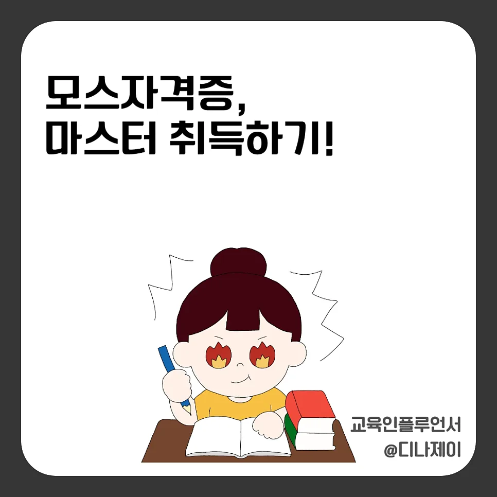모스마스터 자격증, 왜 사무직 필수 스킬인가? (2026년 총정리)