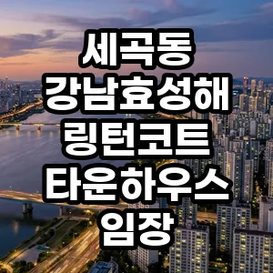 강남효성해링턴코트 2026년 투자 가치: 실거주 만족도 분석