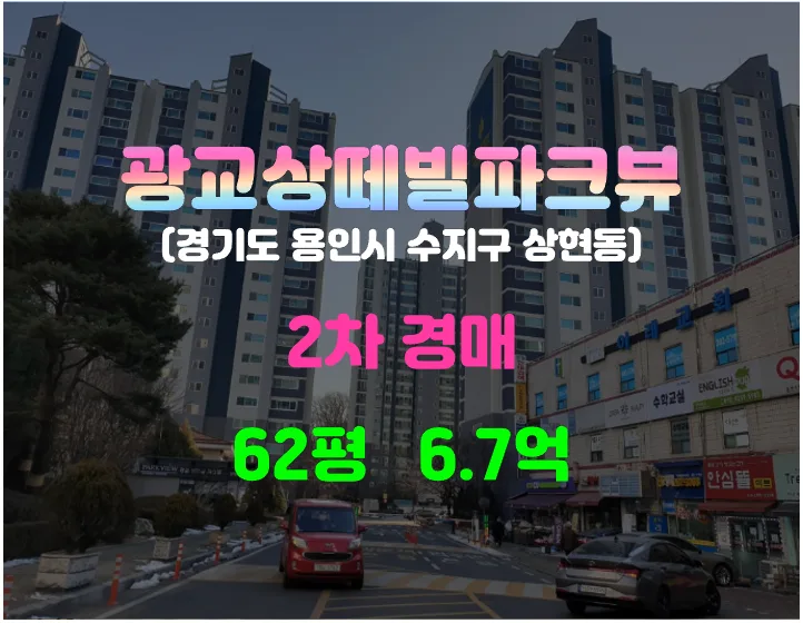 광교상떼빌파크뷰 62평 경매, 2026년 2차 입찰가 6.79억 분석