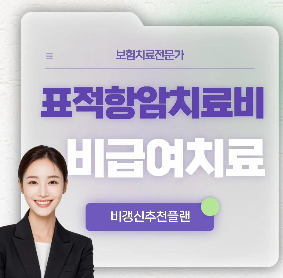 비급여 암치료비보험 2026년 추천 플랜: 표적항암제 비용 대비책