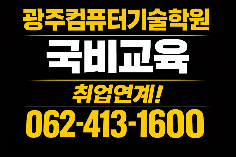 광주 국비 컴퓨터 학원 2026: 컴활·전산회계·SNS 마케팅 완벽 대비