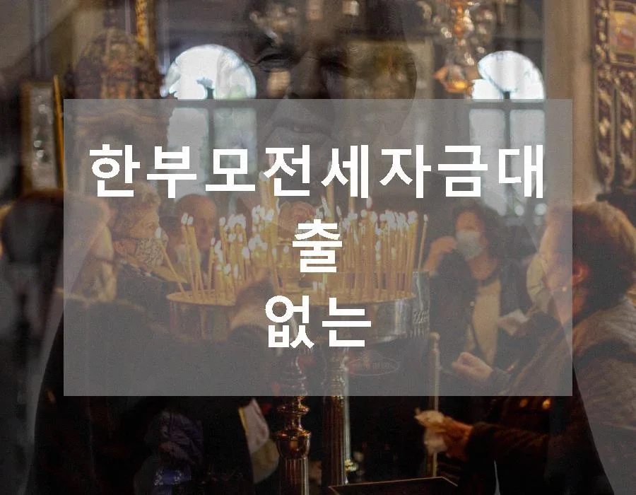 한부모 전세자금대출 없을 때 대안은? 2026년 조건 총정리