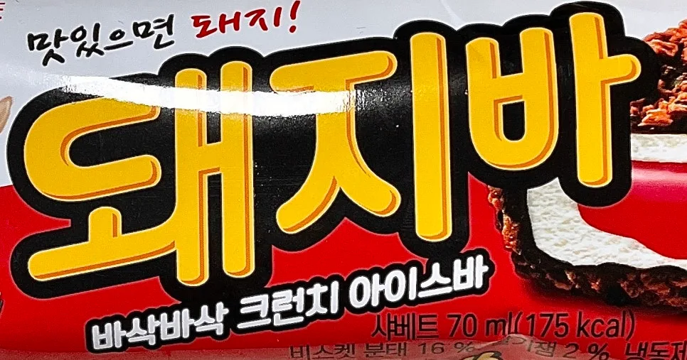 돼지바 칼로리, 가격, 맛 후기 2026년 총정리