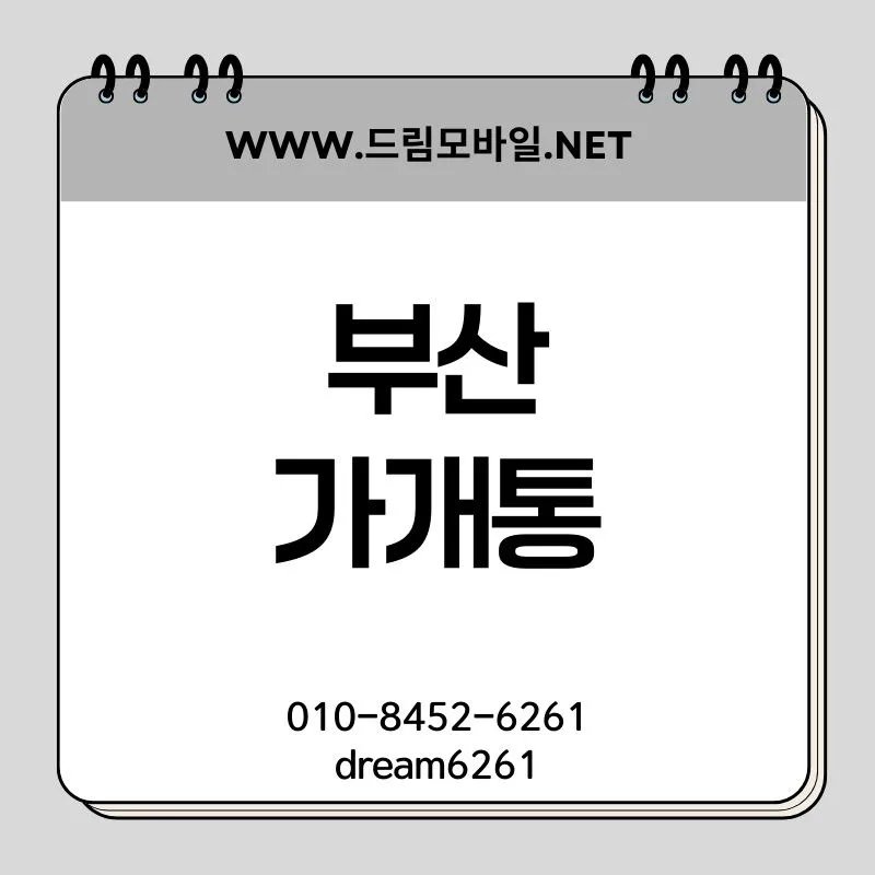 부산 휴대폰 가개통 2026: 안전 절차와 주의점 총정리