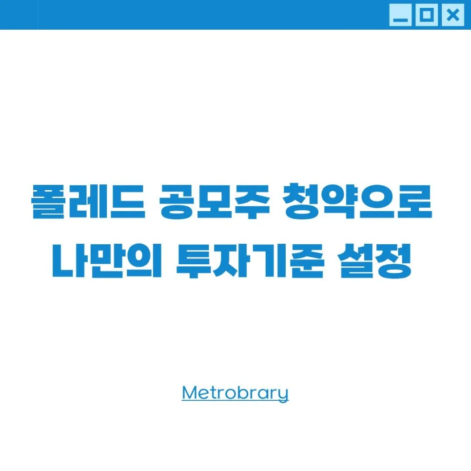 폴레드 공모주 청약 분석 2026: 나만의 투자 기준 세우기