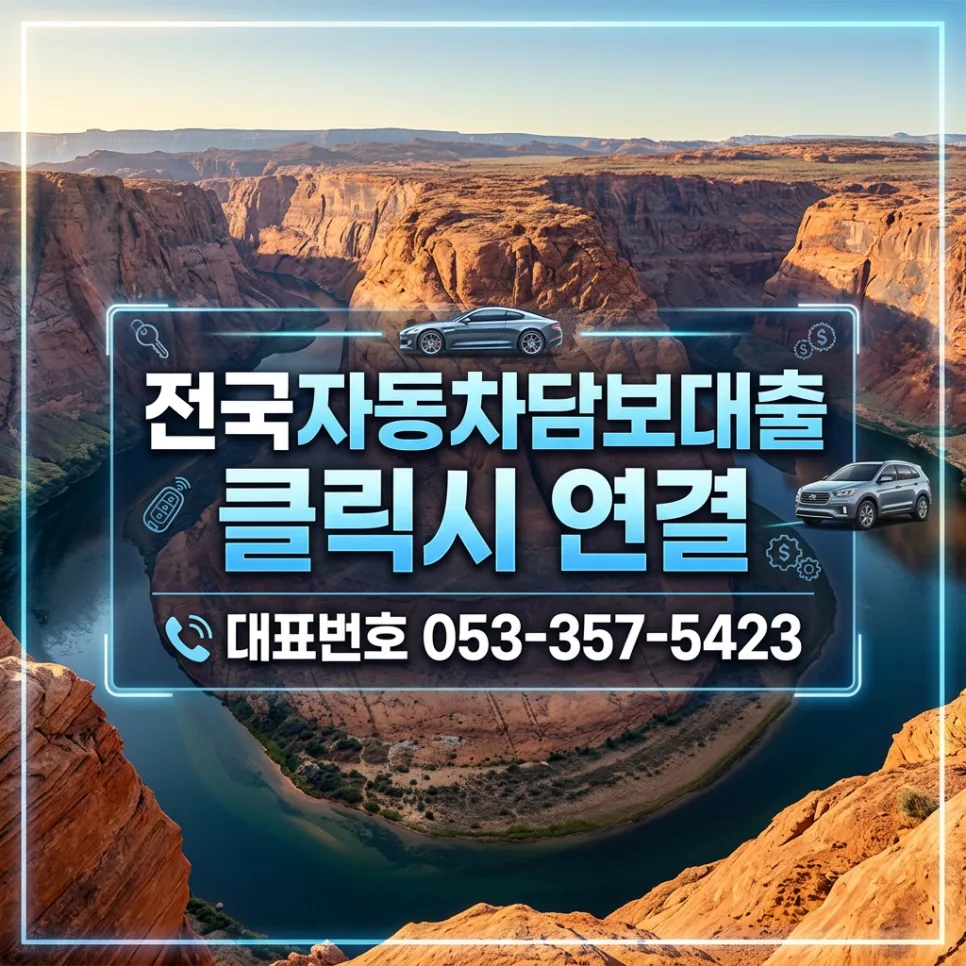 충주 자동차 담보대출, 토요일 당일 승인 가능한가요? 2026